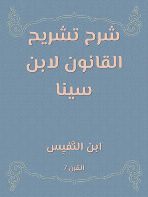 cover image of شرح تشريح القانون لابن سينا